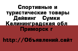 Спортивные и туристические товары Дайвинг - Сумки. Калининградская обл.,Приморск г.